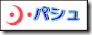 パシュ